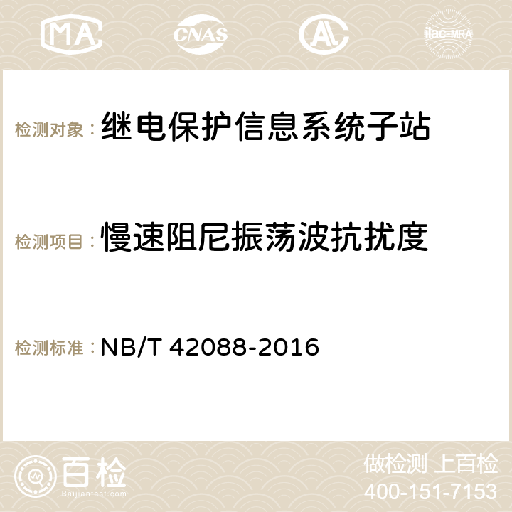 慢速阻尼振荡波抗扰度 继电保护信息系统子站技术规范 NB/T 42088-2016 5.10.1.1