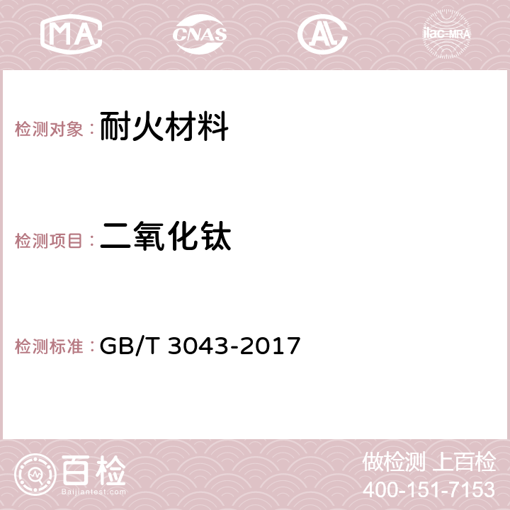 二氧化钛 《普通磨料 棕刚玉化学分析方法》 GB/T 3043-2017 8，14