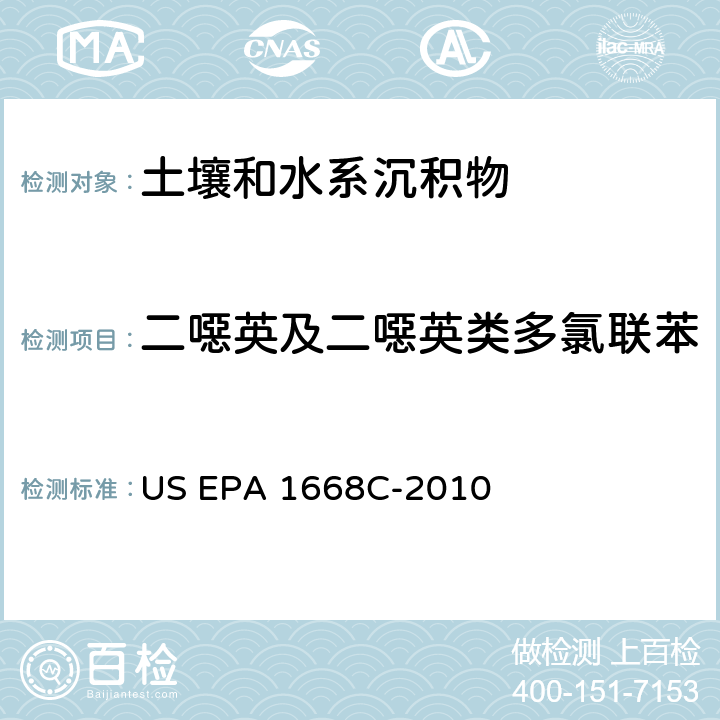 二噁英及二噁英类多氯联苯 US EPA 1668C HRGC/HRMS法测定水、土壤、沉积物、组织中多氯联苯 -2010