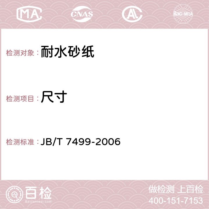 尺寸 涂附磨具 耐水砂纸 JB/T 7499-2006 5.2,6.2