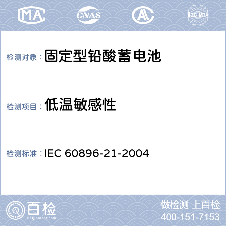 低温敏感性 固定型铅酸蓄电池 第21部分：阀控式-试验方法 IEC 60896-21-2004 3.19