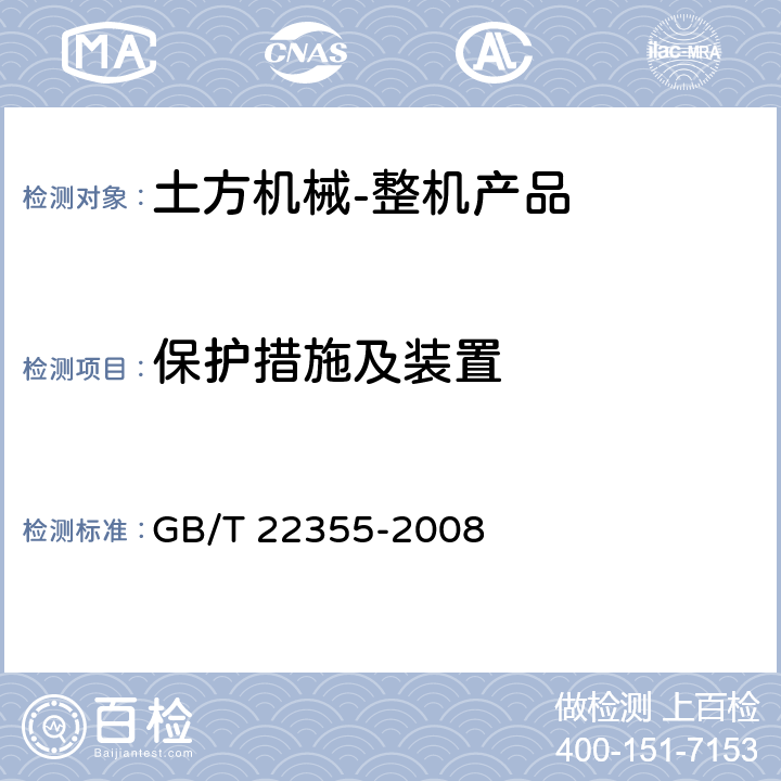 保护措施及装置 土方机械 铰接机架锁紧装置 性能要求 GB/T 22355-2008 4