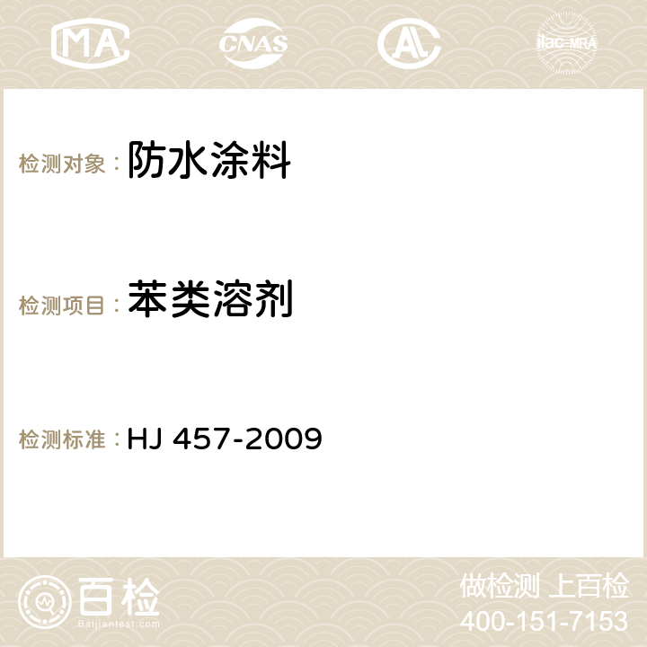 苯类溶剂 环境标志产品技术要求 防水涂料 HJ 457-2009 6.4