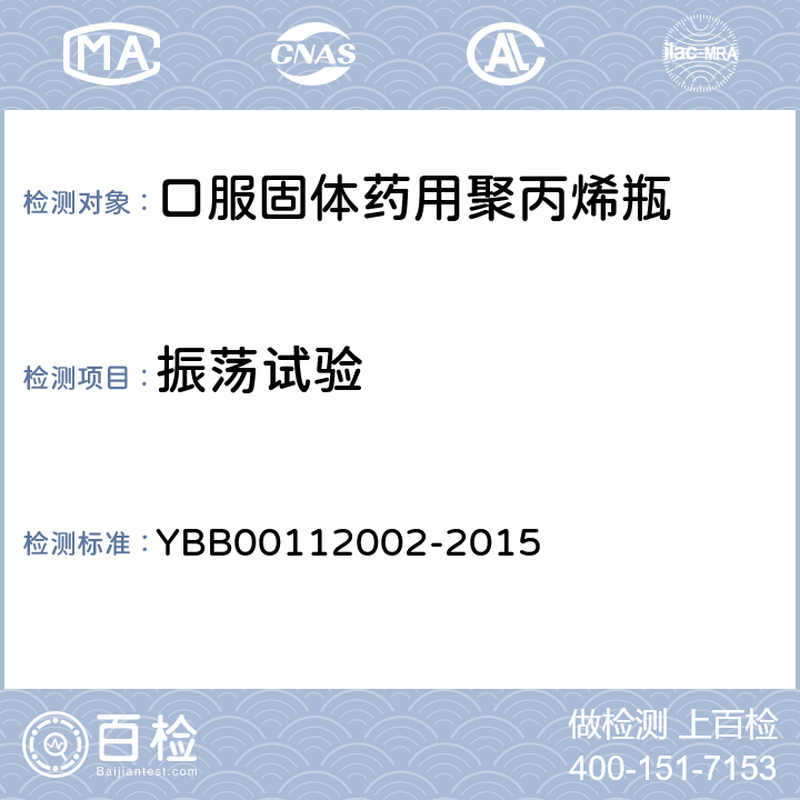 振荡试验 国家药包材标准 口服固体药用聚丙烯瓶 YBB00112002-2015