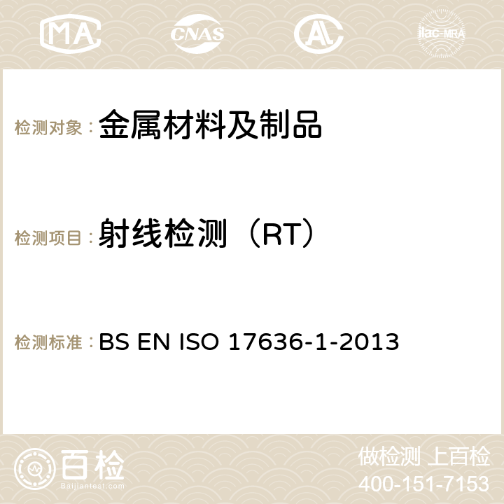 射线检测（RT） ISO 17636-1-2013 焊缝无损检测 射线检测 X射线和γ射线胶片技术 BS EN 