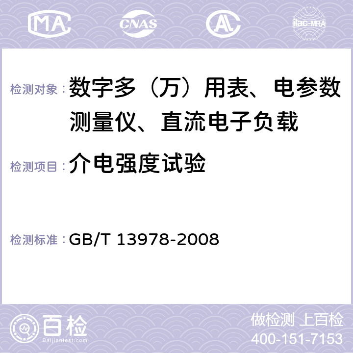 介电强度试验 数字多用表 GB/T 13978-2008 6.2.1