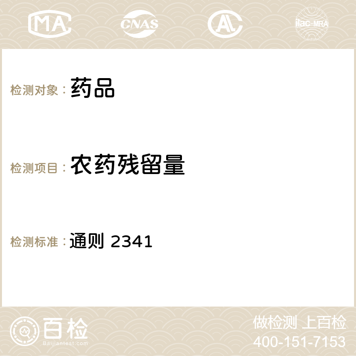 农药残留量 中国药典2020年版四部 通则 2341