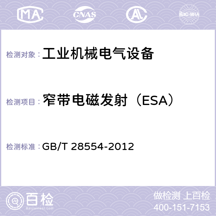 窄带电磁发射（ESA） 工业机械电气设备 内带供电单元的建设机械电磁兼容要求 GB/T 28554-2012 4.5