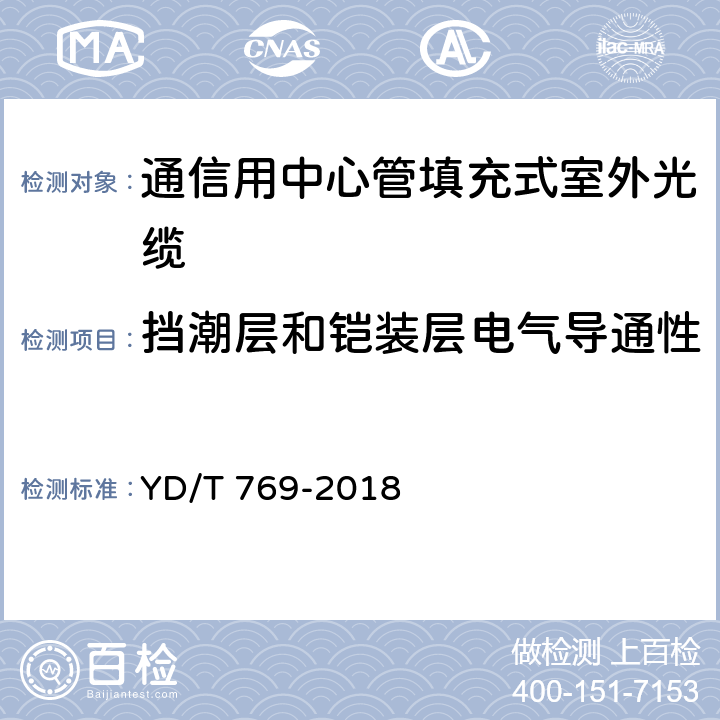 挡潮层和铠装层电气导通性 《通信用中心管填充式室外光缆》 YD/T 769-2018 4.4.2.1