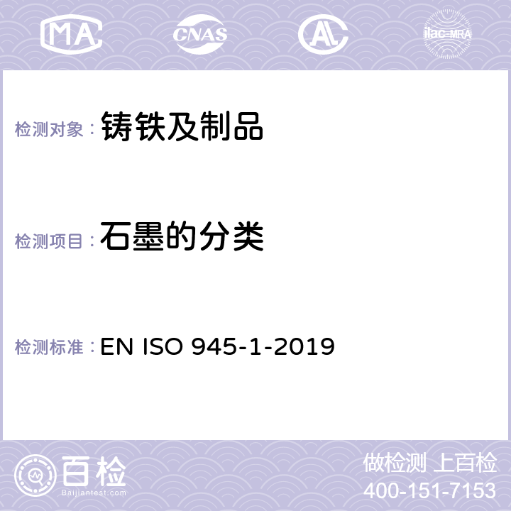 石墨的分类 EN ISO 945-1-2019 铸铁微观结构 第1部分:基于视觉分析的石墨分类(ISO 945-1:2017)