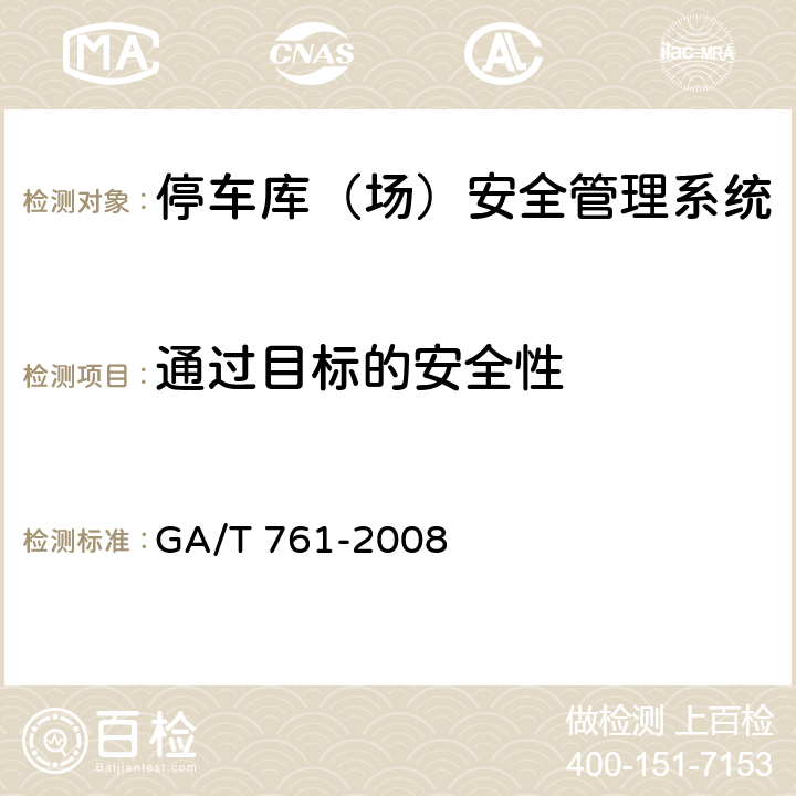 通过目标的安全性 停车库（场）安全管理系统技术要求 GA/T 761-2008 8.1.2