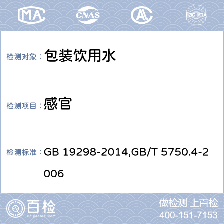 感官 食品安全国家标准 包装饮用水,生活饮用水标准检验方法 感观性状和物理指标 GB 19298-2014,GB/T 5750.4-2006