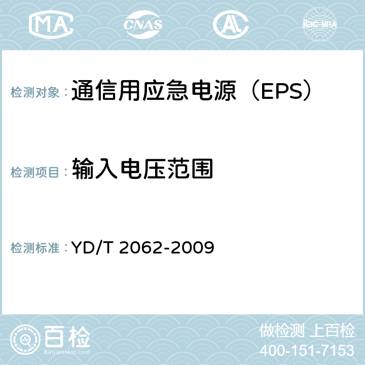 输入电压范围 通信用应急电源（EPS） YD/T 2062-2009 6.2