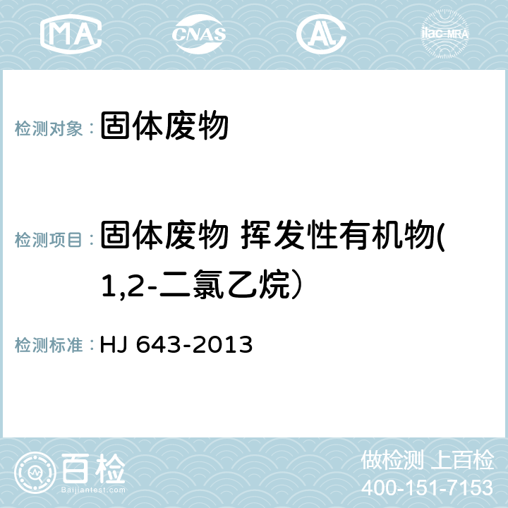 固体废物 挥发性有机物(1,2-二氯乙烷） 固体废物 挥发性有机物的测定 顶空/气相色谱-质谱法 HJ 643-2013