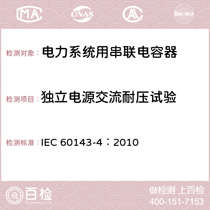 独立电源交流耐压试验 电力系统用串联电容器 第4部分：晶闸管控制的串联电容器 IEC 60143-4：2010 7.2.3 c