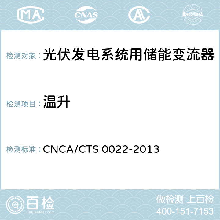 温升 《光伏发电系统用储能变流器技术规范》 CNCA/CTS 0022-2013 8.3.2