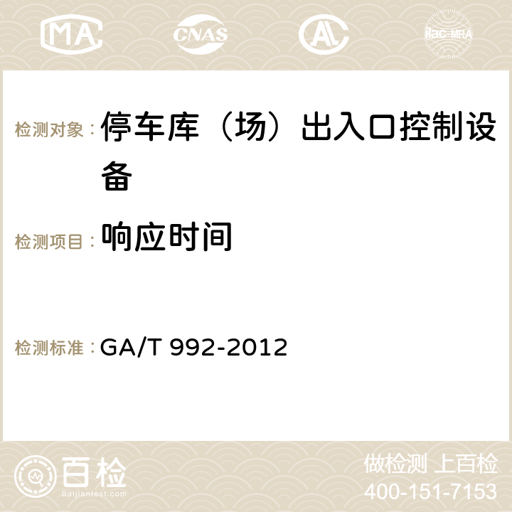 响应时间 停车库(场)出入口控制设备技术要求 GA/T 992-2012 6.4.2