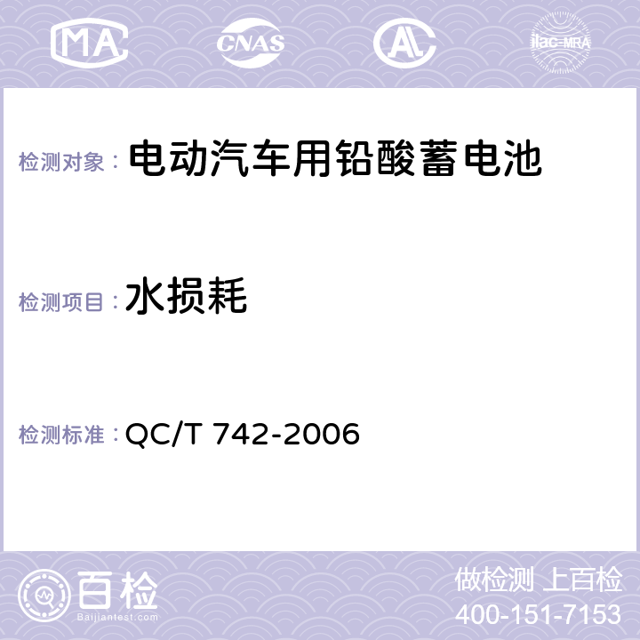 水损耗 《电动汽车用铅酸蓄电池》 QC/T 742-2006 条款 6.11