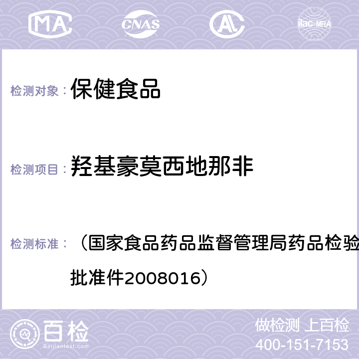 羥基豪莫西地那非 《補腎壯陽類中成藥中西地那非及其類似物的檢驗方法》 （國家食品藥品監督管理局藥品檢驗補充檢驗方法和檢驗項目批準件2008016）