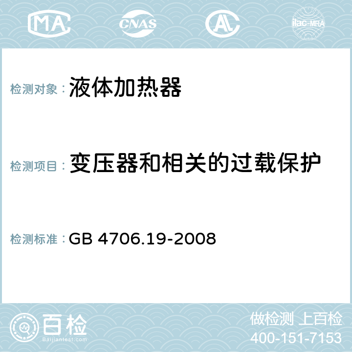 變壓器和相關(guān)的過載保護 家用和類似用途電器的安全 液體加熱器的特殊要求 GB 4706.19-2008 17