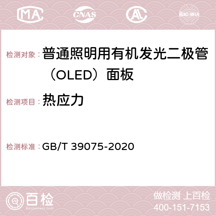 热应力 普通照明用有机发光二极管（OLED）面板 安全要求 GB/T 39075-2020 10