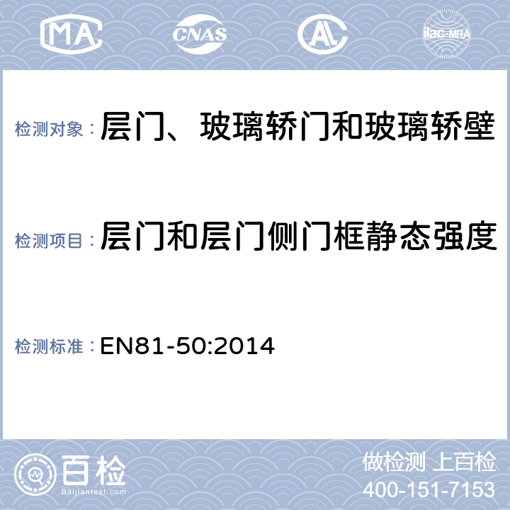 层门和层门侧门框静态强度 电梯制造和安装用安全规则 检查和试验 第50部分: 电梯部件的设计规则 计算 检查以及试验 EN81-50:2014