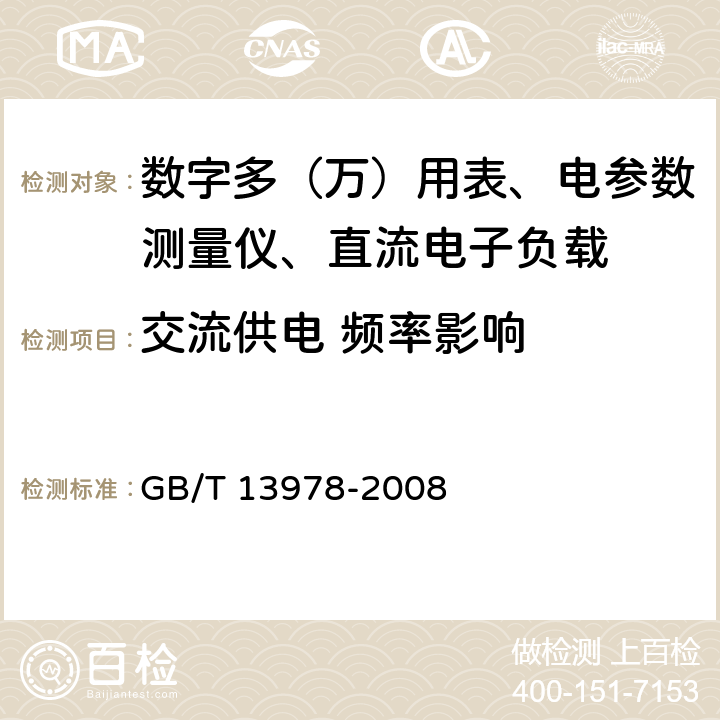 交流供电 频率影响 数字多用表 GB/T 13978-2008 6.19.11