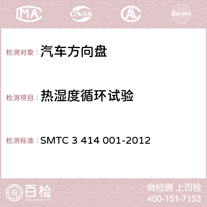 热湿度循环试验 转向盘总成试验方法 SMTC 3 414 001-2012 5.4.1