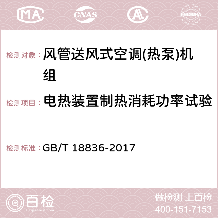 电热装置制热消耗功率试验 风管送风式空调(热泵)机组 GB/T 18836-2017 6.3.7