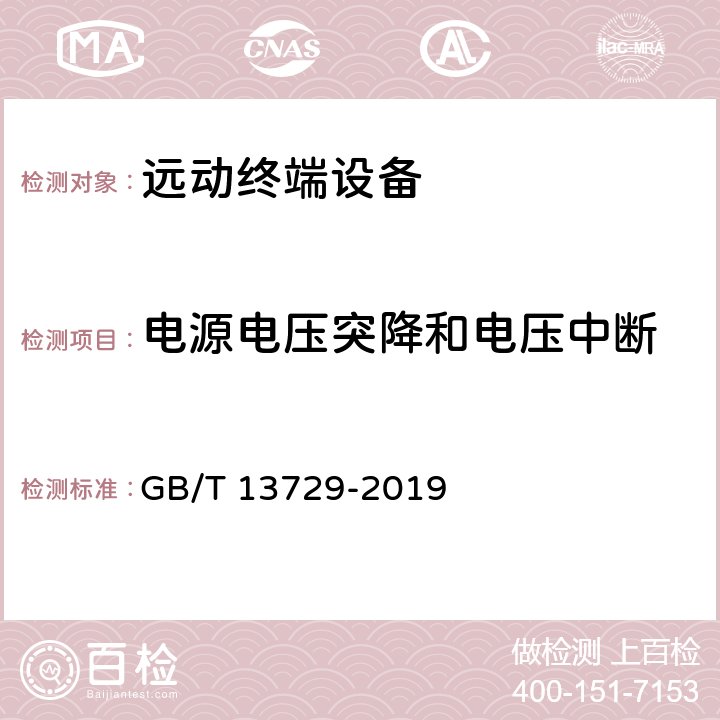 电源电压突降和电压中断 远动终端设备 GB/T 13729-2019 5.7.7、6.8.7