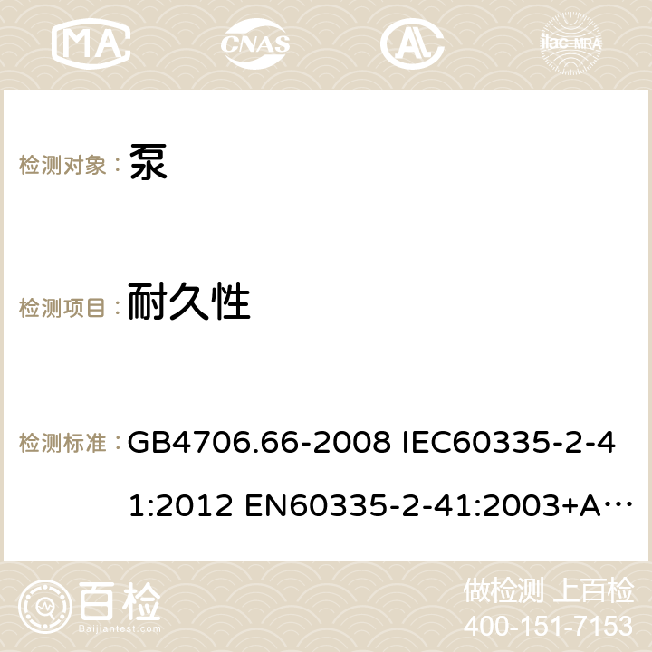 耐久性 家用和类似用途电器的安全 泵的特殊要求 GB4706.66-2008 IEC60335-2-41:2012 EN60335-2-41:2003+A1:2004+A2:2010 AS/NZS60335.2.41:2013 18