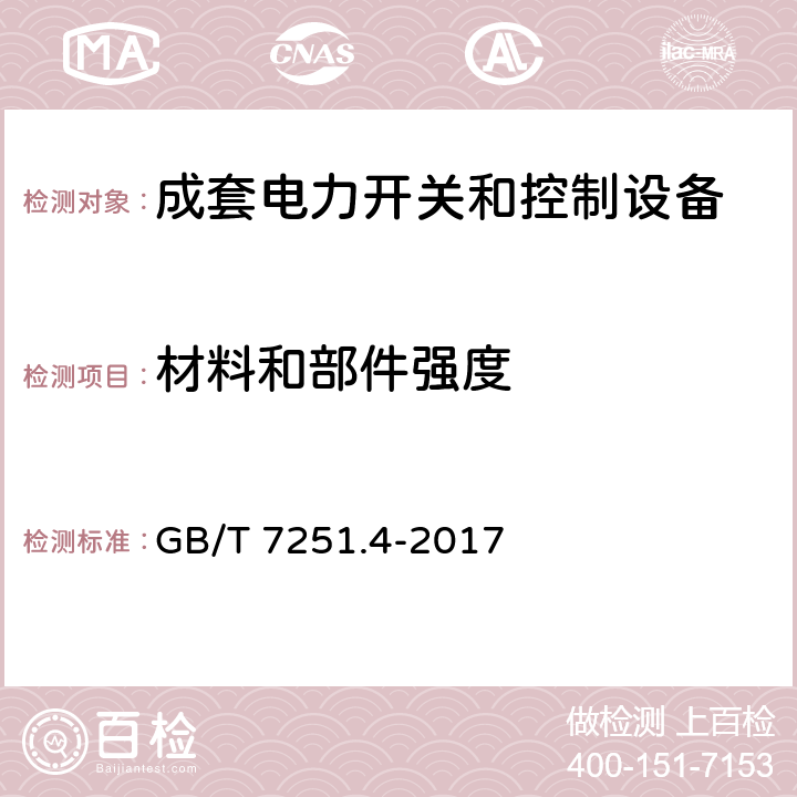 材料和部件强度 低压成套开关设备和控制设备 第4部分：对建筑工地用成套设备（ACS）的特殊要求 GB/T 7251.4-2017 10.2