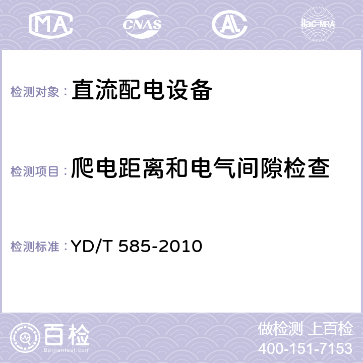 爬電距離和電氣間隙檢查 通信用配電設備 YD/T 585-2010 6.15
