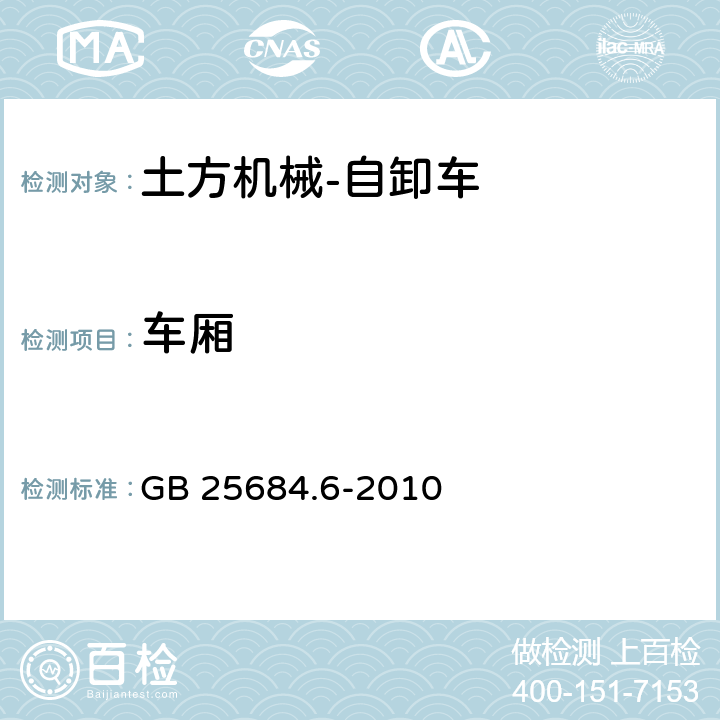 车厢 土方机械 安全 第6部分:自卸车的要求 GB 25684.6-2010 4.2