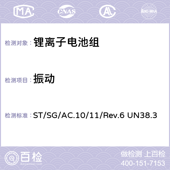 振动 联合国《关于危险品运输的建议书 试验和标准手册》-锂金属和锂离子电池 ST/SG/AC.10/11/Rev.6 UN38.3 4.3