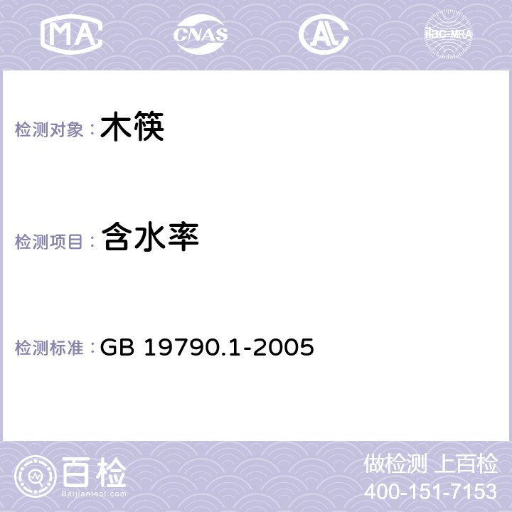 含水率 一次性筷子第1部分：木筷 GB 19790.1-2005 （6.3.5.1）