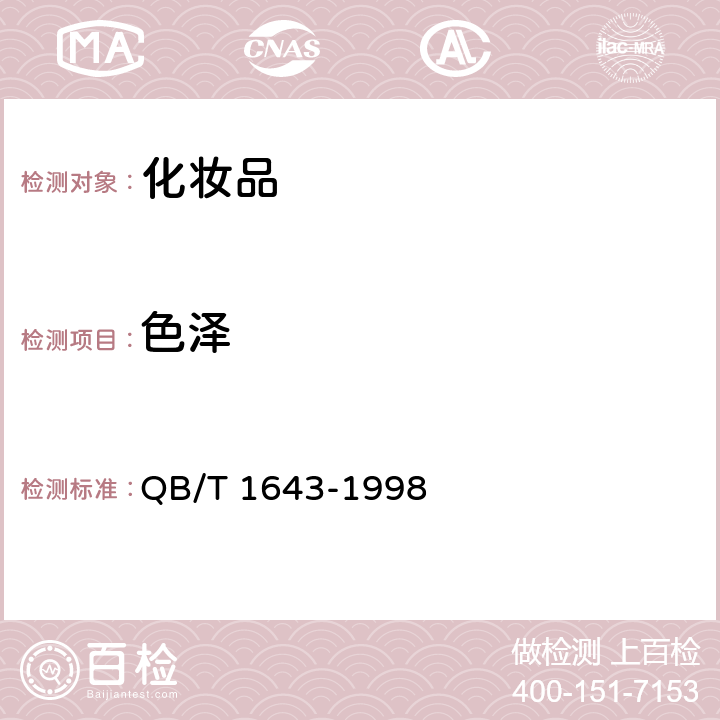 色泽 QB/T 1643-1998 【强改推】发用摩丝
