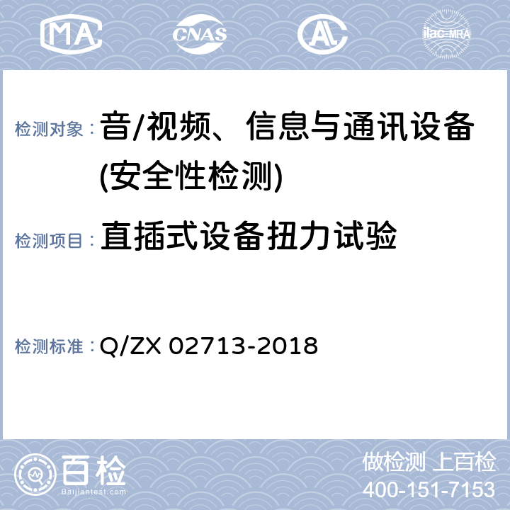 直插式设备扭力试验 通讯设备安规试验要求 Q/ZX 02713-2018 5.2.1.4