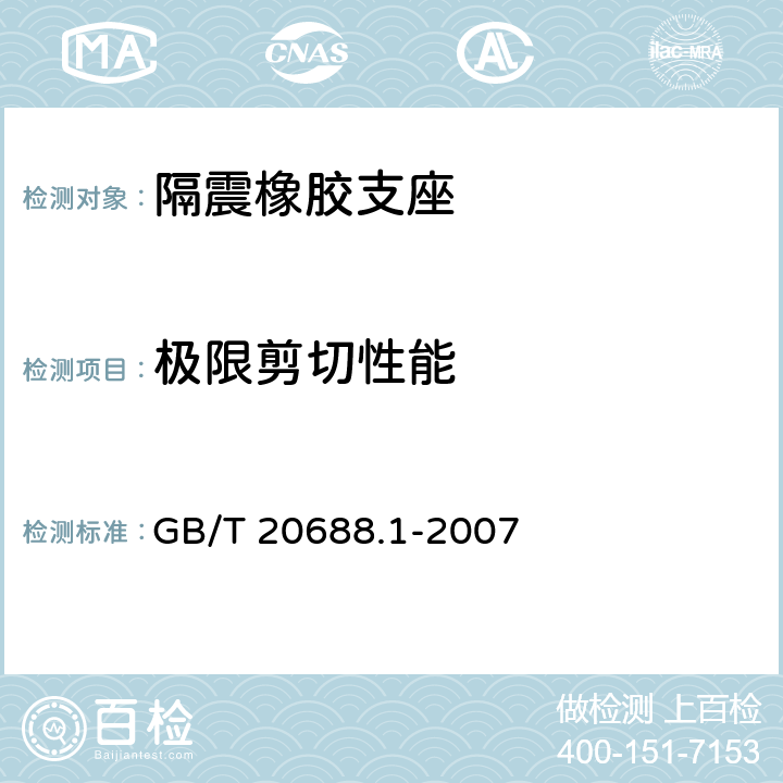 极限剪切性能 橡胶支座 第1部分: 隔震橡胶支座试验方法 GB/T 20688.1-2007 6.5