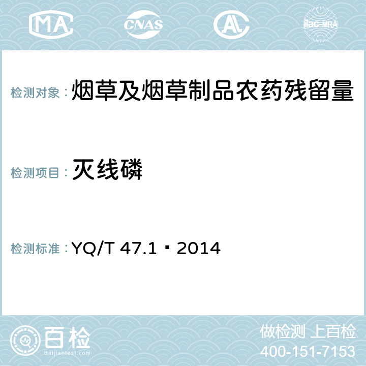 灭线磷 烟草及烟草制品 多种农药残留量的测定 第1部分：气相色谱-串联质谱联用法 YQ/T 47.1—2014
