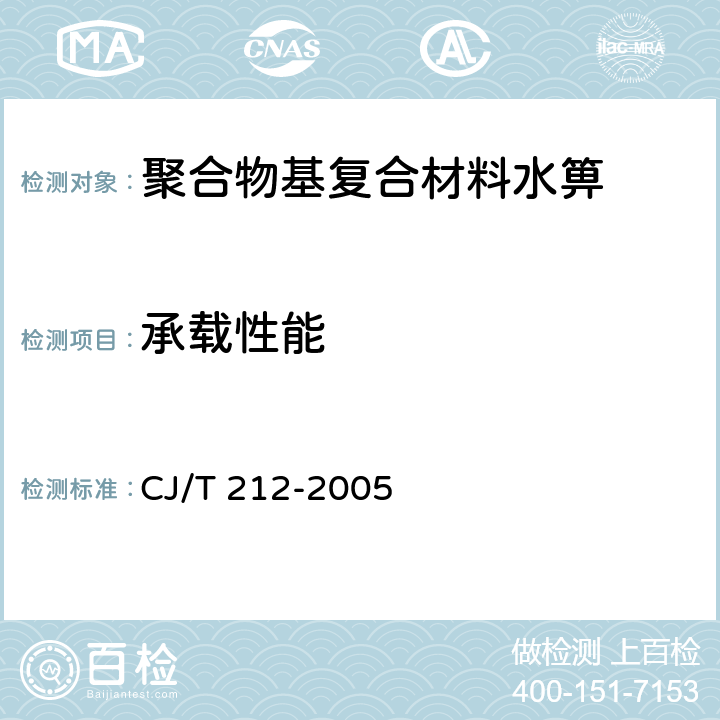 承载性能 《聚合物基复合材料水箅》 CJ/T 212-2005 6.3