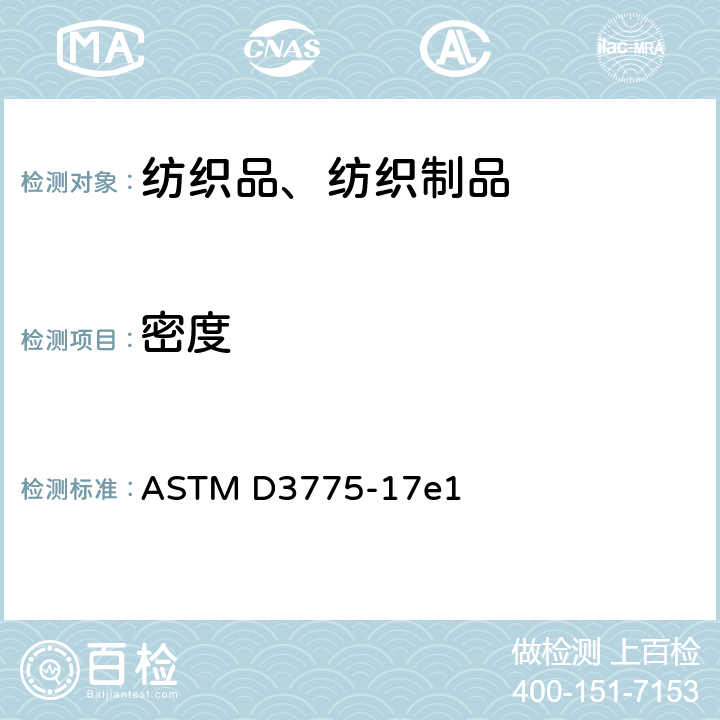 密度 机织织物经纱和纬纱支数的标准试验方法 ASTM D3775-17e1
