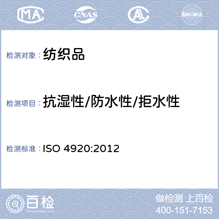 抗湿性/防水性/拒水性 纺织品 抗表面沾湿性的测定（喷淋试验） ISO 4920:2012
