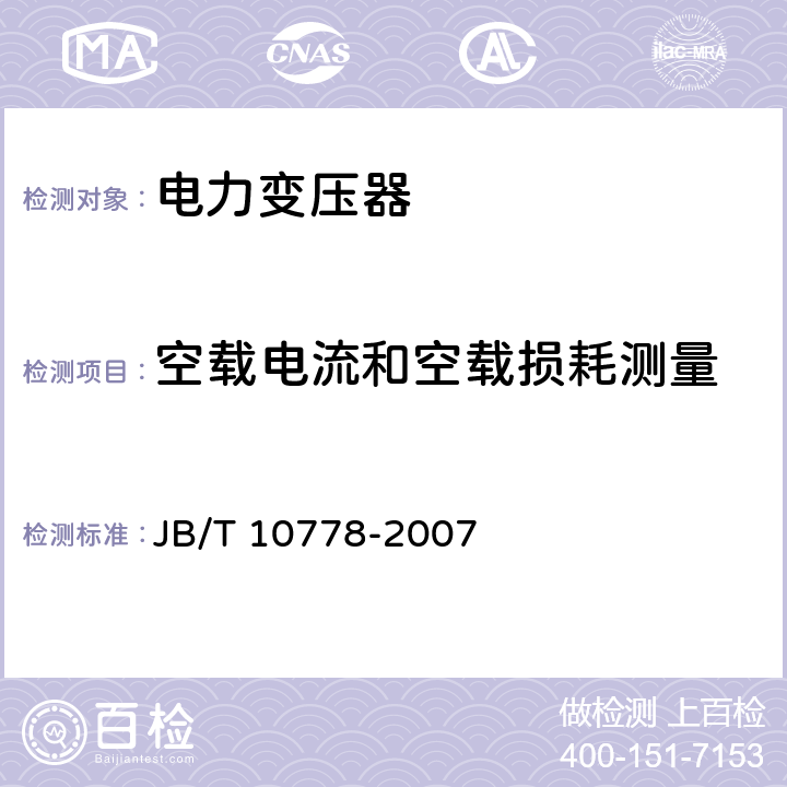 空载电流和空载损耗测量 三相油浸式调容变压器 JB/T 10778-2007 8