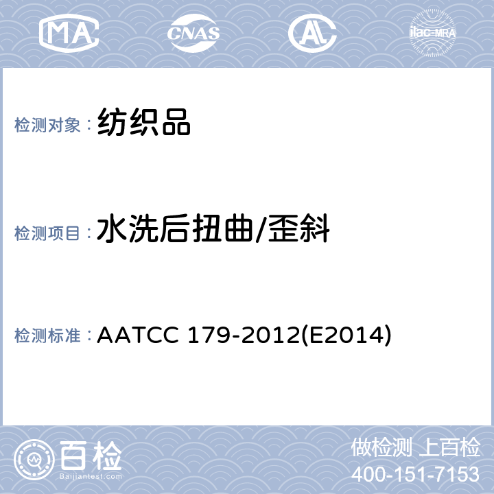 水洗后扭曲/歪斜 AATCC 179-2012 经自动家庭洗涤后织物和 服装的扭曲/歪斜变化 (E2014)