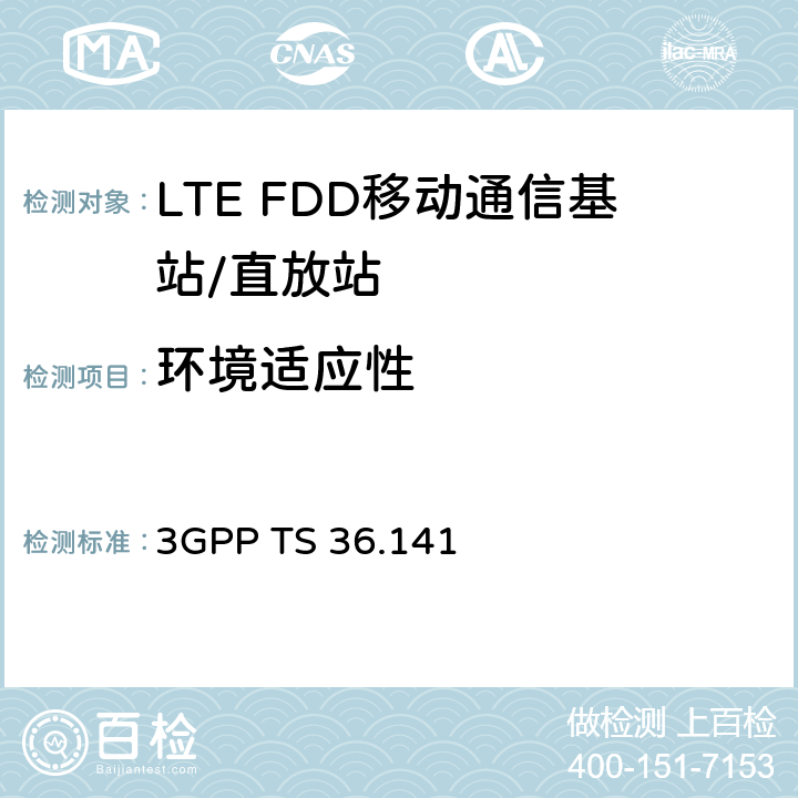 环境适应性 LTE：演进通用陆地无线接入（E-UTRA)；基站（BS)一致性测试 3GPP TS 36.141 附录D