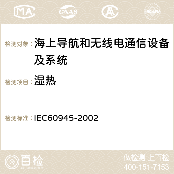濕熱 海上導(dǎo)航和無線電通信設(shè)備及系統(tǒng).一般要求.測試方法和要求的測試結(jié)果 IEC60945-2002 8.3