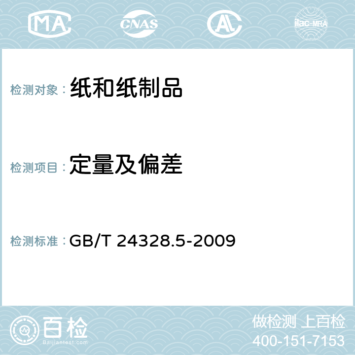 定量及偏差 卫生纸及其制品 第五部分：定量的测定 GB/T 24328.5-2009