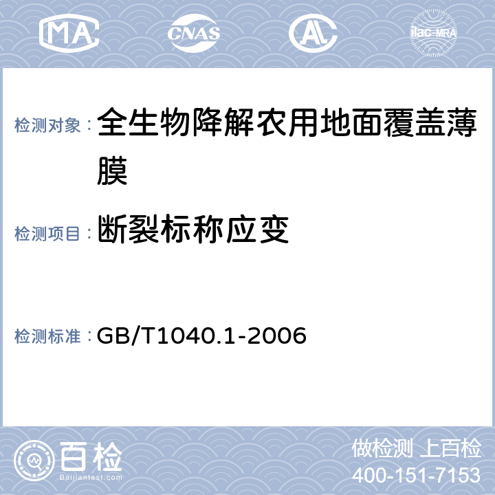 断裂标称应变 塑料 拉伸性能的测定 第1部分:总则 GB/T1040.1-2006 5.3