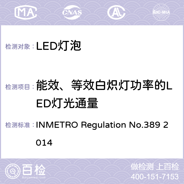 能效、等效白炽灯功率的LED灯光通量 LED带灯头光源及一体式控制装置的质量技术要求 INMETRO Regulation No.389 2014 条款6.11